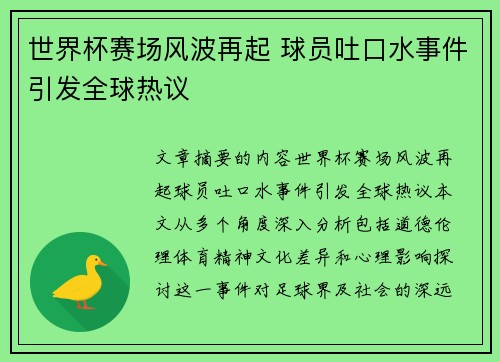 世界杯赛场风波再起 球员吐口水事件引发全球热议