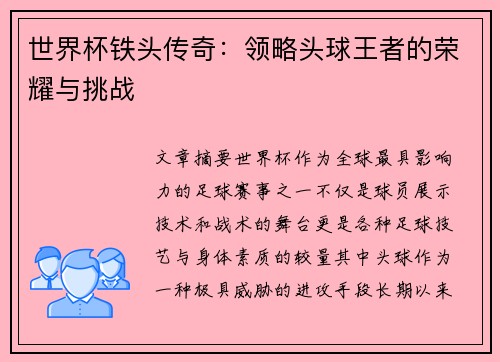 世界杯铁头传奇：领略头球王者的荣耀与挑战