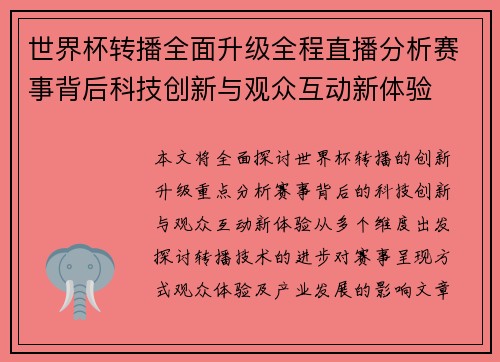 世界杯转播全面升级全程直播分析赛事背后科技创新与观众互动新体验