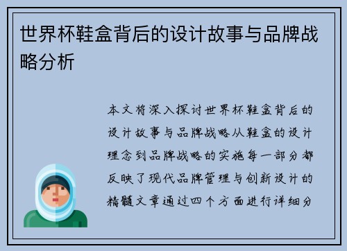 世界杯鞋盒背后的设计故事与品牌战略分析
