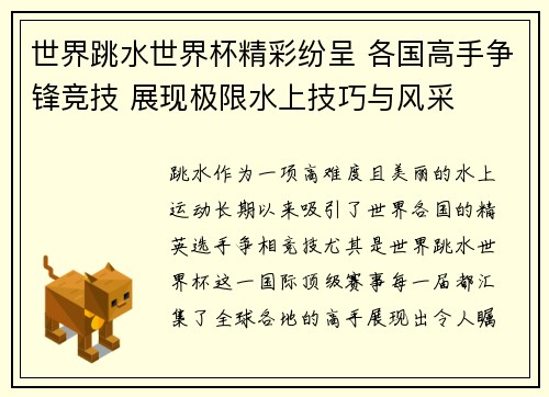 世界跳水世界杯精彩纷呈 各国高手争锋竞技 展现极限水上技巧与风采