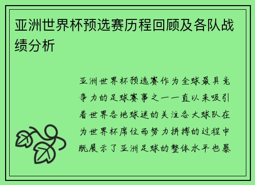 亚洲世界杯预选赛历程回顾及各队战绩分析 