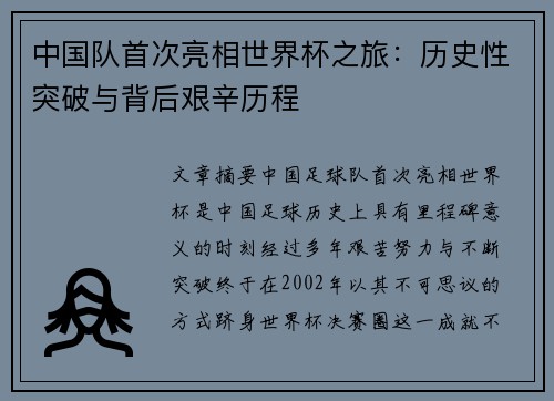 中国队首次亮相世界杯之旅：历史性突破与背后艰辛历程