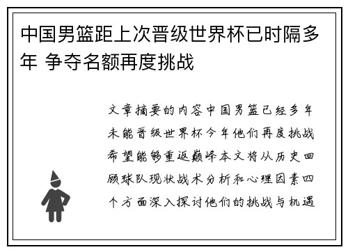 中国男篮距上次晋级世界杯已时隔多年 争夺名额再度挑战