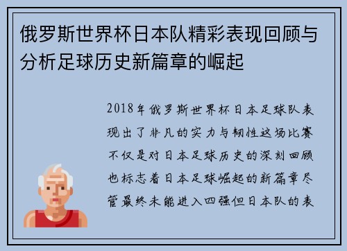 俄罗斯世界杯日本队精彩表现回顾与分析足球历史新篇章的崛起