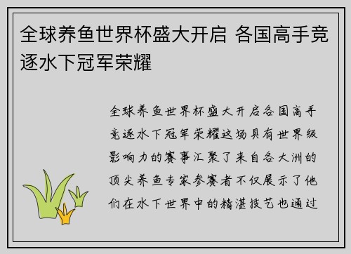 全球养鱼世界杯盛大开启 各国高手竞逐水下冠军荣耀