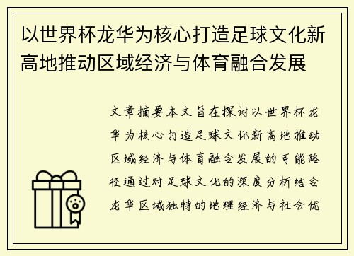 以世界杯龙华为核心打造足球文化新高地推动区域经济与体育融合发展