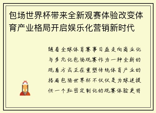 包场世界杯带来全新观赛体验改变体育产业格局开启娱乐化营销新时代