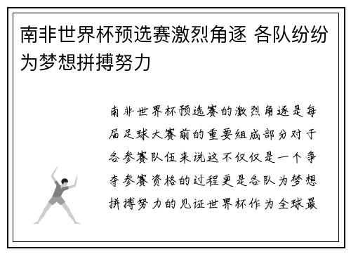 南非世界杯预选赛激烈角逐 各队纷纷为梦想拼搏努力