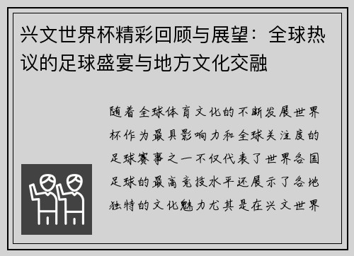 兴文世界杯精彩回顾与展望：全球热议的足球盛宴与地方文化交融