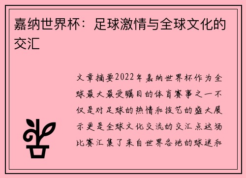 嘉纳世界杯：足球激情与全球文化的交汇