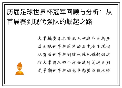 历届足球世界杯冠军回顾与分析：从首届赛到现代强队的崛起之路