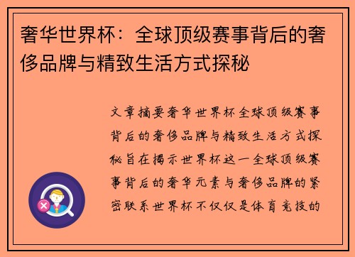奢华世界杯：全球顶级赛事背后的奢侈品牌与精致生活方式探秘