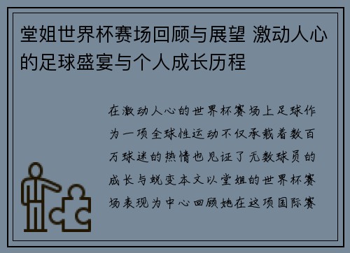 堂姐世界杯赛场回顾与展望 激动人心的足球盛宴与个人成长历程