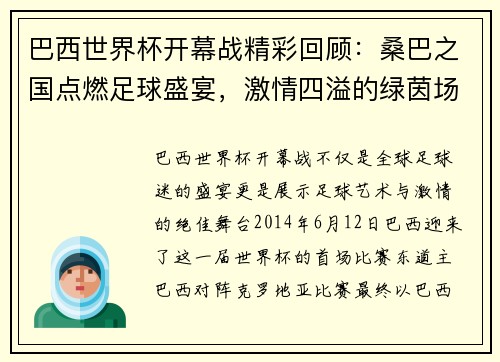 巴西世界杯开幕战精彩回顾：桑巴之国点燃足球盛宴，激情四溢的绿茵场首秀