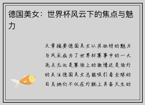 德国美女：世界杯风云下的焦点与魅力