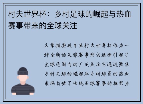 村夫世界杯：乡村足球的崛起与热血赛事带来的全球关注