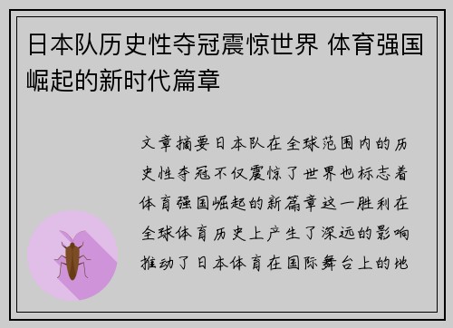 日本队历史性夺冠震惊世界 体育强国崛起的新时代篇章
