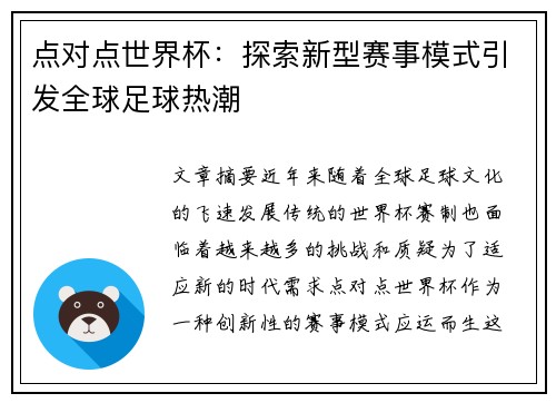 点对点世界杯：探索新型赛事模式引发全球足球热潮