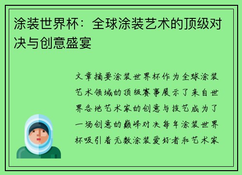 涂装世界杯：全球涂装艺术的顶级对决与创意盛宴