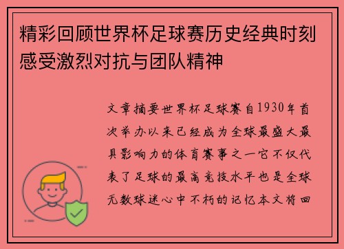 精彩回顾世界杯足球赛历史经典时刻感受激烈对抗与团队精神