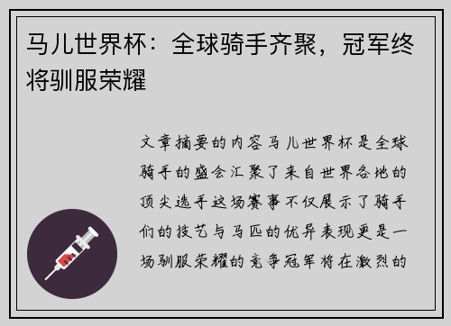 马儿世界杯：全球骑手齐聚，冠军终将驯服荣耀